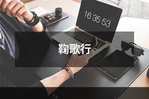 鞠歌行