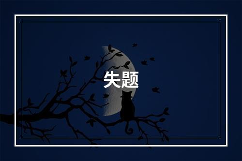 失题