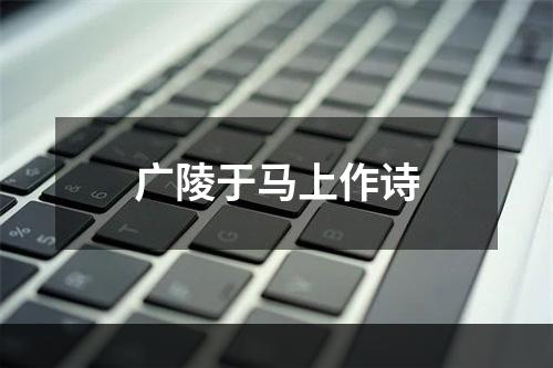 广陵于马上作诗