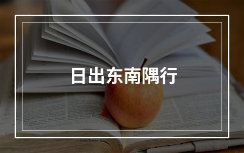 日出东南隅行