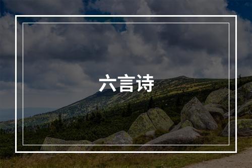 六言诗