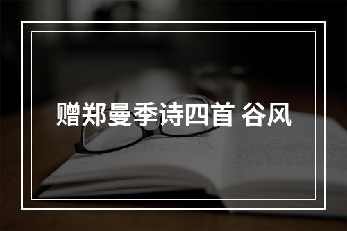赠郑曼季诗四首 谷风
