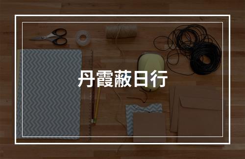 丹霞蔽日行