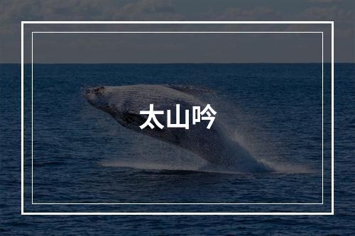 太山吟
