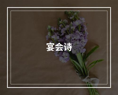 宴会诗