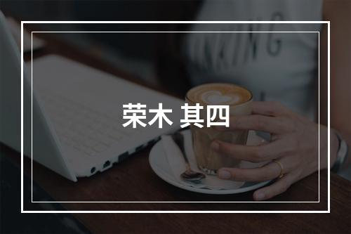 荣木 其四