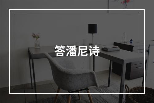 答潘尼诗