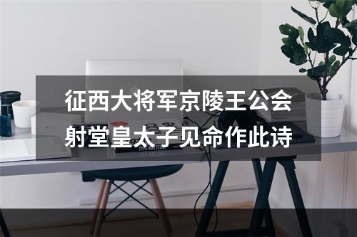 征西大将军京陵王公会射堂皇太子见命作此诗