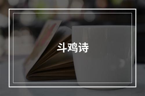 斗鸡诗