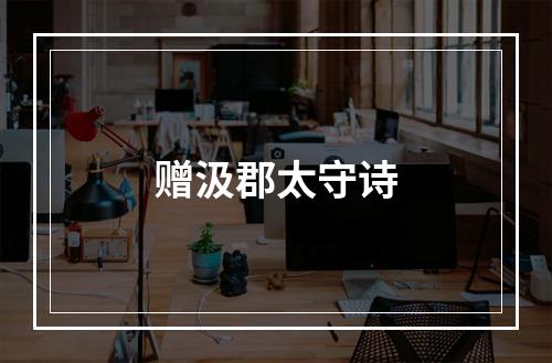 赠汲郡太守诗