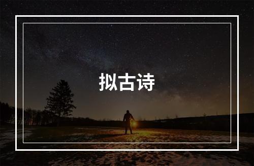 拟古诗
