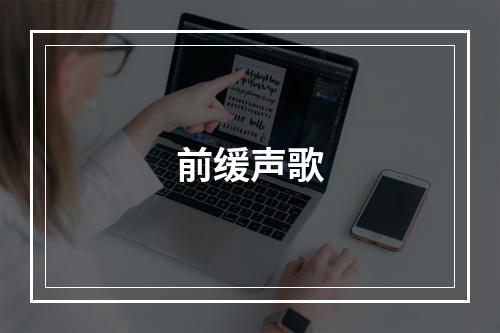前缓声歌