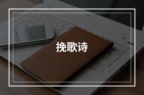 挽歌诗