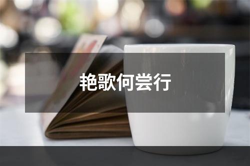 艳歌何尝行