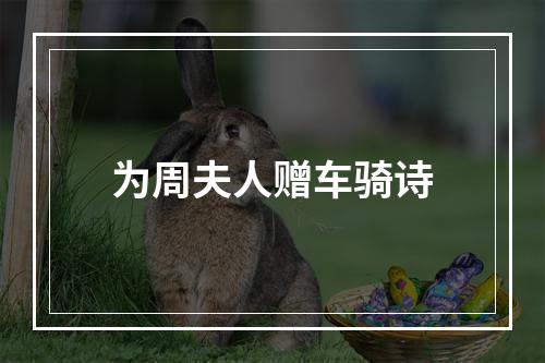 为周夫人赠车骑诗