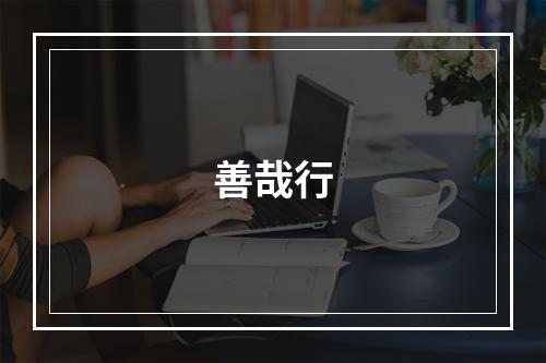 善哉行
