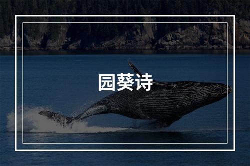 园葵诗