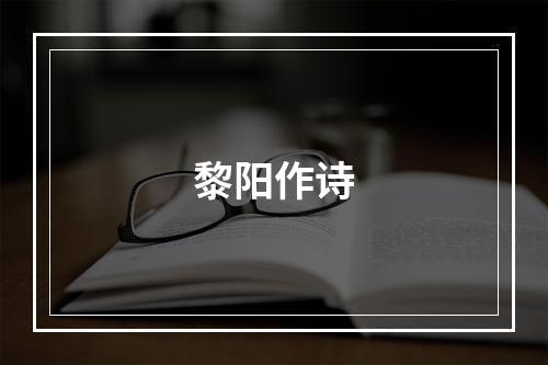 黎阳作诗