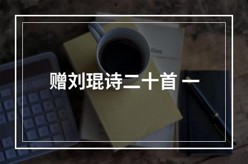 赠刘琨诗二十首 一