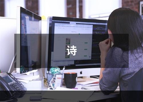 诗