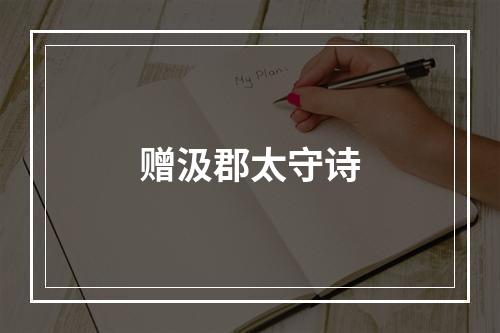 赠汲郡太守诗