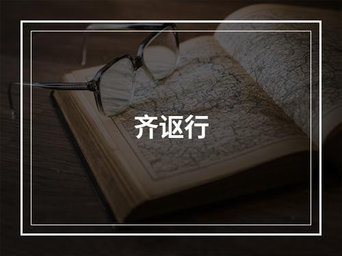齐讴行