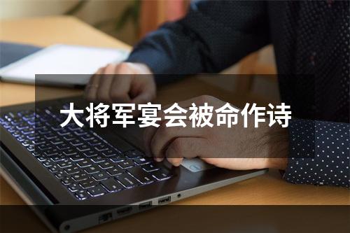 大将军宴会被命作诗