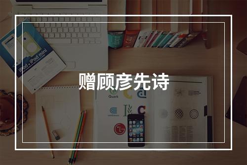 赠顾彦先诗