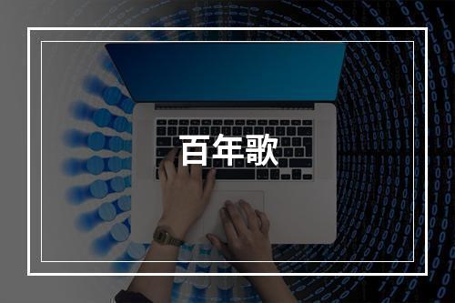 百年歌