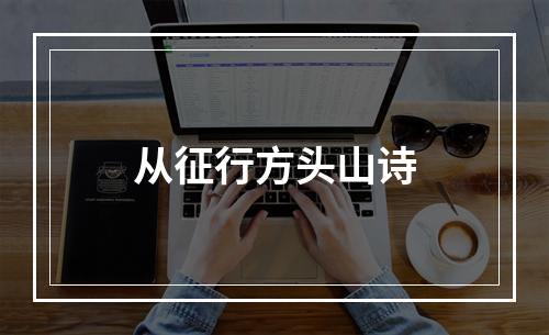 从征行方头山诗