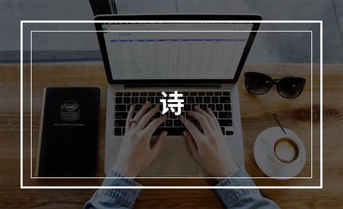 诗