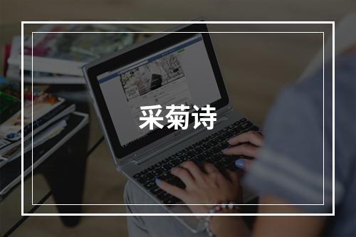 采菊诗