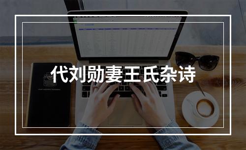 代刘勋妻王氏杂诗