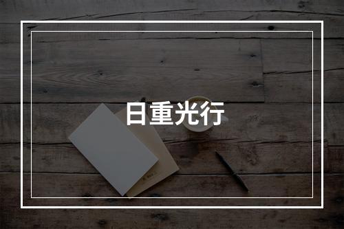 日重光行