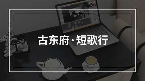古东府·短歌行