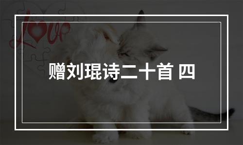 赠刘琨诗二十首 四