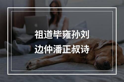 祖道毕雍孙刘边仲潘正叔诗