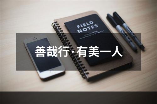善哉行·有美一人
