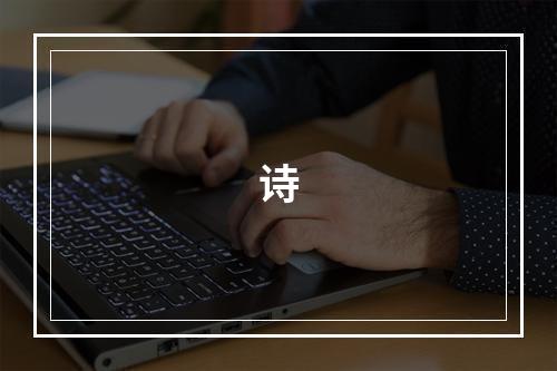 诗