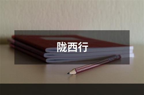 陇西行
