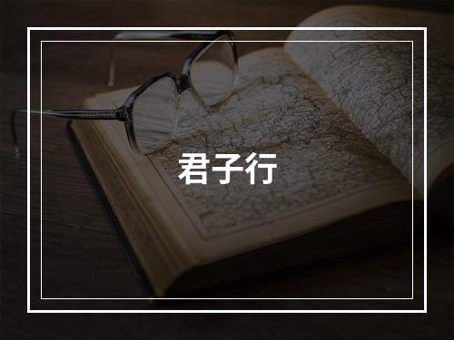 君子行