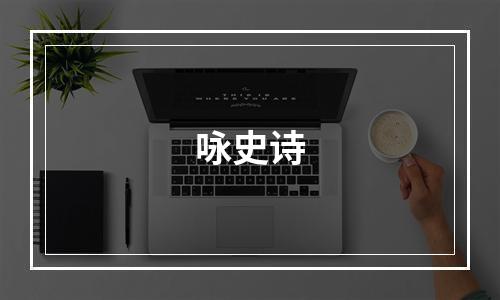 咏史诗