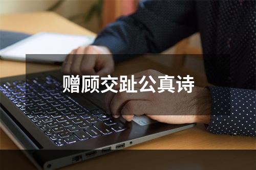 赠顾交趾公真诗