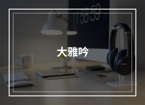 大雅吟