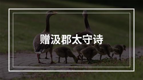 赠汲郡太守诗