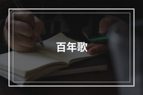 百年歌