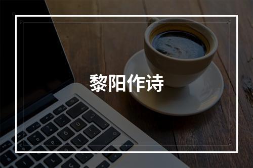 黎阳作诗