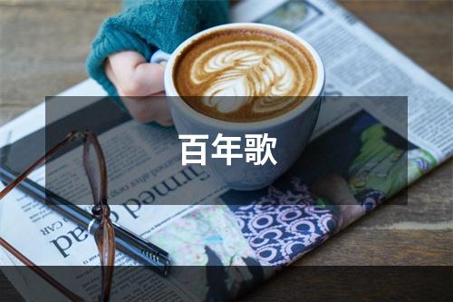 百年歌