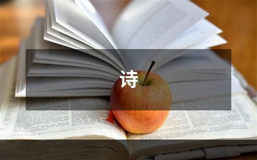 诗