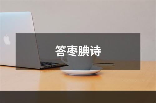 答枣腆诗
